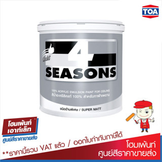 TOA ทีโอเอ โฟร์ซีซั่นส์ สีน้ำอะคริลิก สําหรับทาฝ้าเพดาน สีขาว A7000 (ขนาด 18.946 ลิตร)