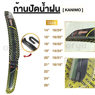 Kanimo ใบปัดน้ำฝน 3 ช่อง ก้านปัดน้ำฝน ใบปัดน้ำฝน รุ่นไฮบริด แนบสนิทปัดน้ำฝนไร้เสียง ราคาต่อ 1ชิ้น และ 1คู่