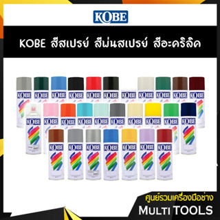 ✨ถูกสุดราคายกลัง✨KOBE สีสเปรย์ สีพ่นสเปรย์ สีรองพื้นกันสนิม สีอะครีลิค