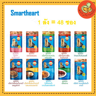 [แบบยกลัง48ซอง] สมาร์ทฮาร์ทเพาซ์ Smartheart Pouch(120-130 g x48 ซอง)