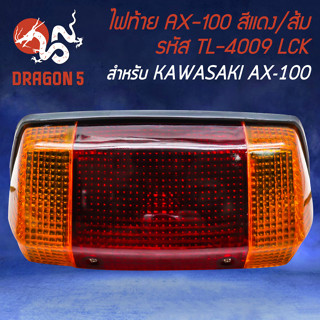 ไฟท้าย AX-100 ไฟท้ายมอไซค์ ไฟท้ายเดิม LCK สำหรับ KAWASAKI AX-100 ไฟท้าย รหัส TL-4009 อย่างดี  LCK