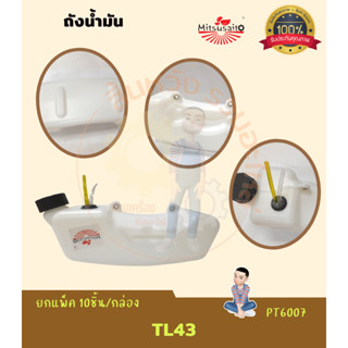 ถังน้ำมัน TL52, ถังน้ำมัน TL43 อะไหล่เครื่องตัดหญ้า รถเข็นตัดหญ้า เจาะหลุม งานคุณภาพอย่างดี แบรนด์มิตซูไซโตะ