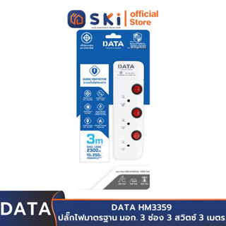 DATA HM3359 ปลั๊กไฟ มอก 3 ช่อง 3 สวิตซ์ 3ม. 10A. 2300w. | SKI OFFICIAL