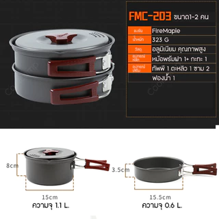 ชุดหม้อ Fire Maple FMC-203 ชุดหม้อสนาม สำหรับ 1-2 คน น้ำหนักเบา เหมาะสำหรับพกพา จัดเก็บง่าย สินค้าส่งจากไทย