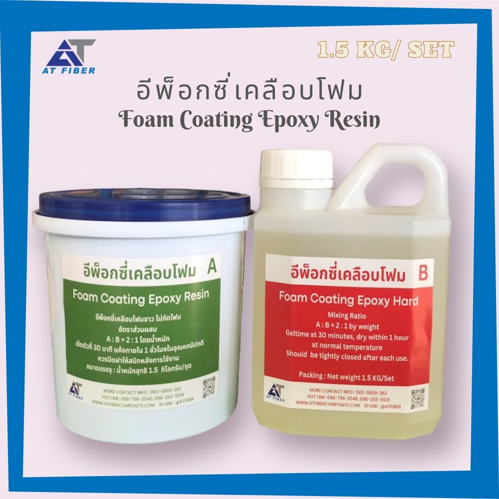 อีพ็อกซี่เคลือบโฟมขาว Foam Coating Epoxy Resin ขนาด 1.5 กิโลกรัม A+B