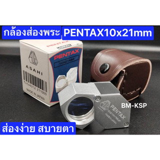 กล้องส่องพระ PENTAX 10x21MM บอดี๊สุดเริ่ด อลูมิเนียมอัลลอย ( UNIBODY ) น้ำหนักเบากว่ากล้องส่องพระทั่วไป เลนส์แก้ว 3ชั้น