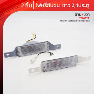 ไฟหรี่กันชน ข้างซ้าย+ขวา 2 ชิ้น สีขาว สำหรับ Toyota Hilux LN40 RN40 LN46 RN46 Pickup ปี 1979-1983