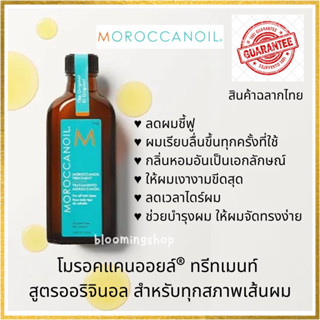 แท้ 100% ฉลากไทย พร้อมส่ง Moroccanoil โมรอคแคนออยล์ ทรีทเมนท์บำรุงผม 100 ml. (สำหรับผมทุกประเภท)