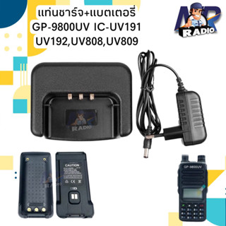 แท่นชาร์จ แบตเตอรี่ วิทยุสื่อสาร รุ่น GP-9800UV,IC-UV191,UV192,UV808,UV809 ของแท้ ใช้งานกับ รุ่นอื่นๆที่อุปกรณ์ตรงกันได้