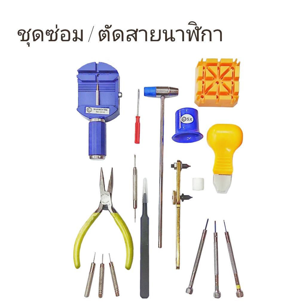 เครื่องมือถอดสายนาฬิกา เปลี่ยนถ่าน และซ่อมนาฬิกาด้วยตัวเอง ชุดซ่อมนาฬิกา แหนบ ไขควง เข็มตัดด้าย แท่นตัดด้าย ค้อนตัดด้าย