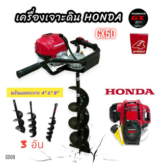 เครื่องเจาะดิน HONDA GX50 (แท้) พร้อมดอกเจาะ 3 ขนาด 4,6,8 นิ้ว (G009) เครื่องขุดดิน เครื่องเจาะหลุ