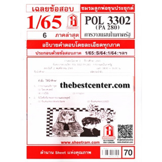 ข้อสอบชีทราม POL 3302 (PA 280) การวางแผนในภาครัฐ