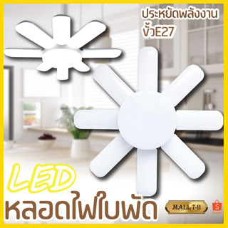 หลอดไฟ LED หลอดไฟทรงใบพัด หลอดไฟใบพัด พับเก็บได้ ปรับมุมโคมไฟได้ ประหยัดพลังงานไฟ