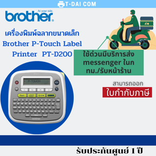 เครื่องพิมพ์ฉลากขนาดเล็ก Brother P-Touch Label Printer PT-D200