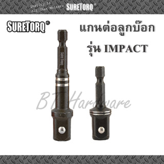 SureTorq แกนต่อลูกบ๊อก อะแดปเตอร์แกนต่อลูกบ๊อก รุ่น IMPACT