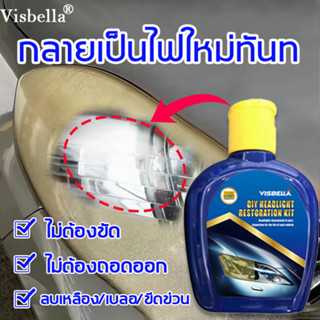 Visbella ขัดไฟหน้ารถ สีเหลืองไม่มีการถอดชิ้นส่วนรอยขีดข่วนของหลอดไฟ ขัดไฟหน้ารถยนต์ น้ำยาขัดไฟหน้ารถยนต์ ขัดไฟหน้า