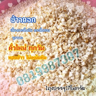 ข้าวตอก 1กิโลกรัม คั่วใหม่