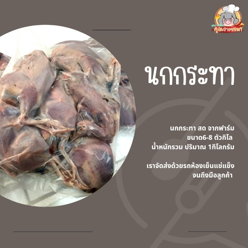 เนื้อนกกระทา สด สะอาด ขนาด 1000 กรัม จัดส่งโดยรถห้องเย็นทั่วไทย ขนาด 6-8ตัว​โล
