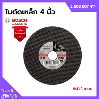 BOSCH ใบตัด ใบตัดสแตนเลส แผ่นตัดเหล็ก ขนาด 4 นิ้ว x 1 มิล #2 608 607 414