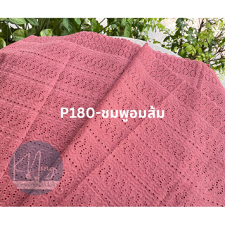 ลูกไม้คอตตอน(P180) หน้ากว้าง45นิ้ว ลุกไม้ตัดเสื้อ พร้อมส่ง