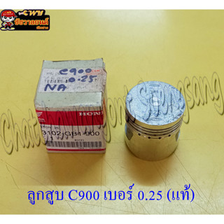 ลูกสูบ C900 (แท้ H) 0.25 13102-GB1-900 (7835)