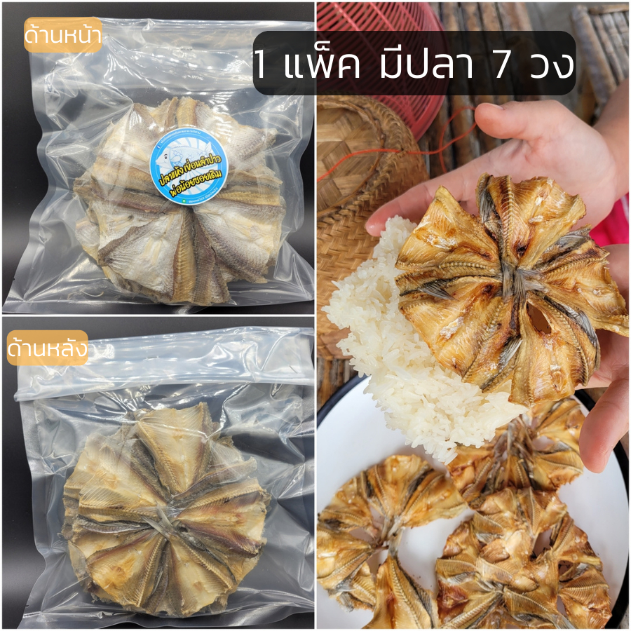 ปลาแห้ง ปลาวง เขื่อนลำปาว จ.กาฬสินธุ์ (1แพ็คมีปลา7วง) ไม่หวาน รสชาติเค็มนัว แซ่บมากๆจ้า