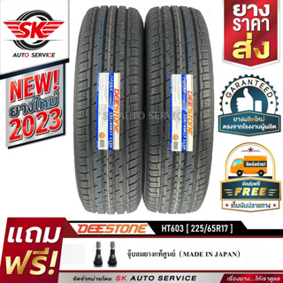 DEESTONE ยางรถยนต์ 225/65R17 (ล้อขอบ17) รุ่น HT603 2 เส้น (ล็อตใหม่ปี 2023)