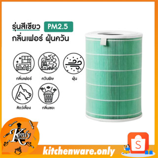 ไส้กรองสีเขียว Purifier Filter (Antibacterial Version)  ต่อต้านแบคทีเรียและฝุ่น PM2.5 ไส้กรองฝุ่น