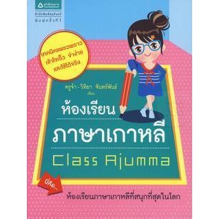 ห้องเรียนภาษาเกาหลี : Class Ajumma นี่คือ...ห้องเรียนภาษาเกาหลีที่สนุกที่สุดในโลกจำหน่ายโดย  ผศ. สุชาติ สุภาพ