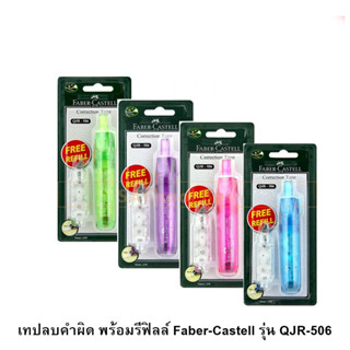 FABER-CASTELL เทปลบคำผิดแบบเติม + REFILL เทปลบ ลิควิดเทป Correction Tape รุ่น QJR-506 [S24]