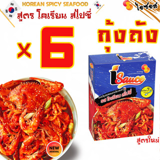 ไอซอส ผงกุ้งถัง ซีฟู้ดถัง รสโคเรียน สไปซี่ แพ็ค x6 //  iSauce Bucket Sauce 100g. for multipurpose cooking กุ้งถัง ซอส x6