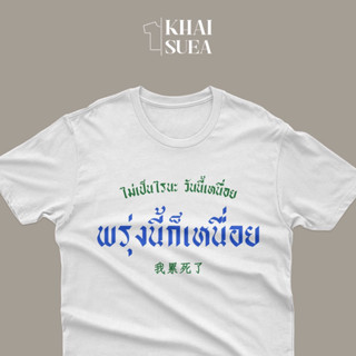 เสื้อยืด ไม่เป็นไรนะ วันนี้เหนื่อย พรุ่งนี้ก็เหนื่อย | KHAISUEA