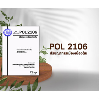 ชีทราม Pol 2106 ( ปรัชญาการเมืองเบื้องต้น )