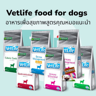 Vetlife food for dog 2กก อาหารสุนัข อาหารเพื่อสุขภาพสุนัข calorie control , renal , gastrointestinal , urinary , derma