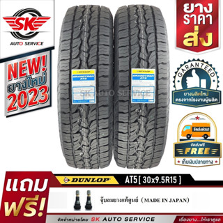 DUNLOP ยางรถยนต์ 30x9.5R15 (ล้อขอบ15) รุ่น AT5 (อักษรสีขาว) 2 เส้น (ใหม่กริ๊ปปี 2023)