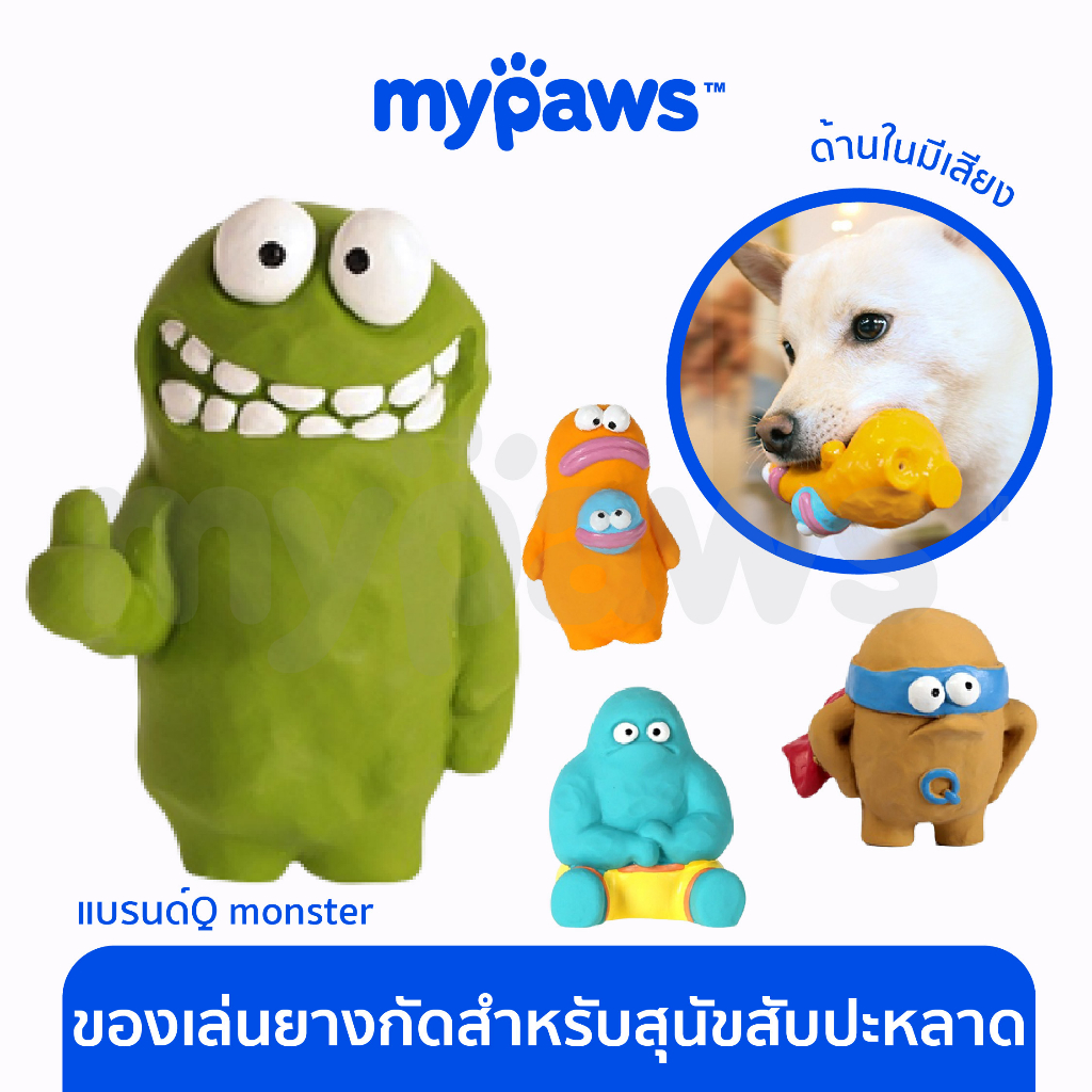 [ MYP18NV]My Paws ของเล่นยางกัดสุนัข QMonster ของเล่นสุนัข กัดแล้วมีเสียง