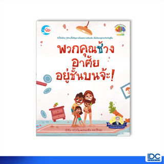 Little Heart(ลิตเติ้ลฮาร์ท)หนังสือ พวกคุณช้าง อาศัยอยู่ชั้นบนจ้ะ! 9786164874060