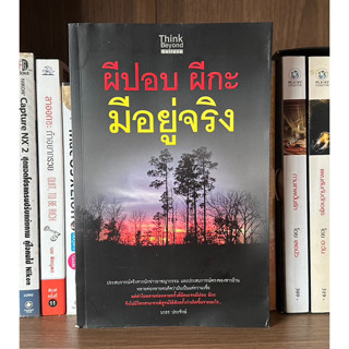 หนังสือมือสอง ผีปอป ผีกะ มีอยู่จริง โดย นวธร ประจักษ์