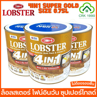 LOBSTER 4IN1 SUPER GOLD สีทอง สีทองอเนกประสงค์ โฟร์อินวัน สีน้ำมัน สีทาเหล็ก อเนกประสงค์ ทุกพื้นผิว ชนิดกึ่งเงา ขนาด 0.75 ลิตร ตรากุ้ง ล็อบสเตอร์