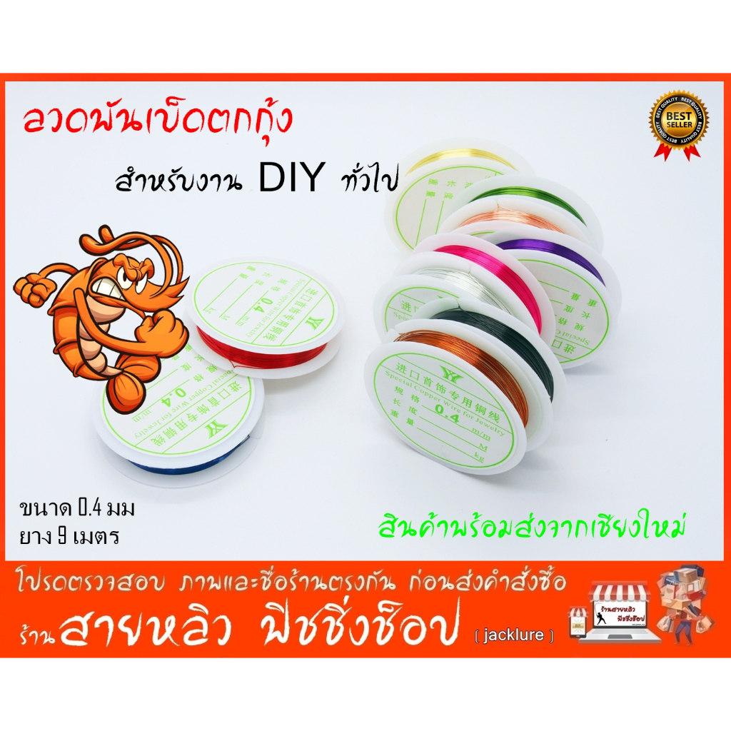 ลวดพันเบ็ดตกกุ้ง  หลากสี ขนาด 0.4 มม. สำหรับงาน DIY ทั่วไป New 2023 (มีสินค้าพร้อมส่งในไทย)