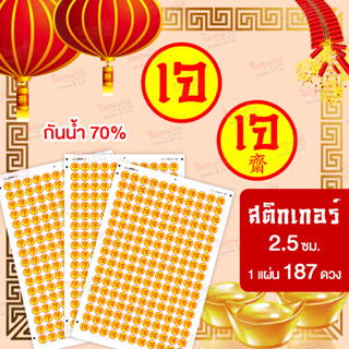 สติกเกอร์ เจ 187 ดวง กันน้ำ 70% 🧧 สติกเกอร์ตรุษจีนChinese Sticker