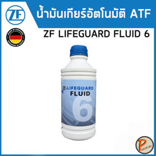 ZF LIFEGUARD ATF 6 น้ำมันเกียร์ BMW JAGUAR LAND ROVER 6HP หลายรุ่น / น้ำมันเกียร์ออโต้  บีเอ็มดับบิว จากัวร์ แลนด์โรเวอร