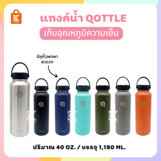 กระบอกน้ำเก็บอุณหภูมิ QOTTLE 40 oz แท็งค์น้ำ