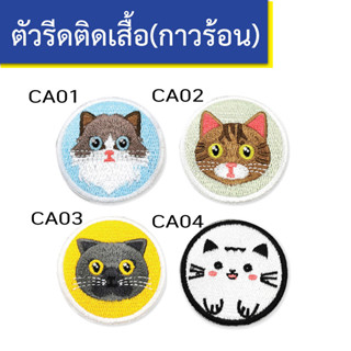 ตัวรีดติดเสื้อ ลายแมวน้อย ทาสแมว อาร์มรีดติดผ้า ตัวรีดผ้า งานปัก ลายสัตว์น่ารัก ติดกระเป๋า ตัวรีดความร้อน