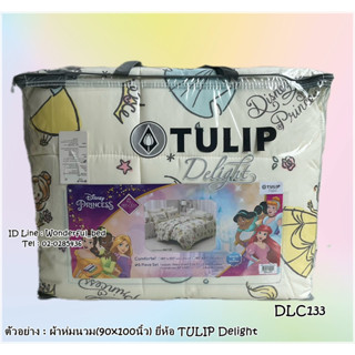 Tulip Delight   🍒4ลาย🍒  ผ้าห่มนวมแยกขาย 🔥ผ้านวมขนาด 6ฟุต และ 3.5 ฟุต🔥ทิวลิปดีไลท์ ลายเจ้าหญิง Disney 7030