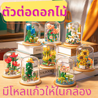 ตัวต่อดอกไม้ ดอกไม้ในโหล มีหลายแบบให้เลือก บล็อกตัวต่อดอกไม้ในโหลแบบที่1