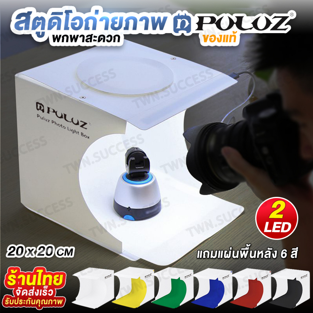 พร้อมส่ง PULUZ สตูดิโอถ่ายภาพ ไฟ LED 2 แถว มีพื้นหลังให้มา 6 สี กล่องไฟถ่ายภาพ Light Box Studio