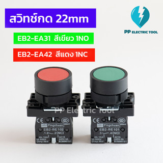 สวิตช์กด EB2-EA31 สีเขียว 1NO/ EB2-EA42 สีแดง 1NC  กดติดปล่อยดับกดเด้ง 22มม Push Button Switch