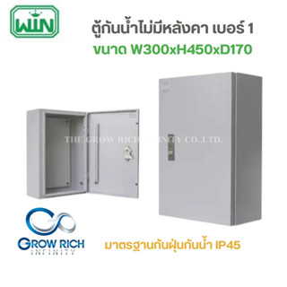 WIN ตู้ไฟกันน้ำ ไม่มีหลังคา เบอร์ 1กันฝุ่น กันน้ำ IP45 ตู้เหล็ก ตู้ไฟ สีเทา หนา คุณภาพดี