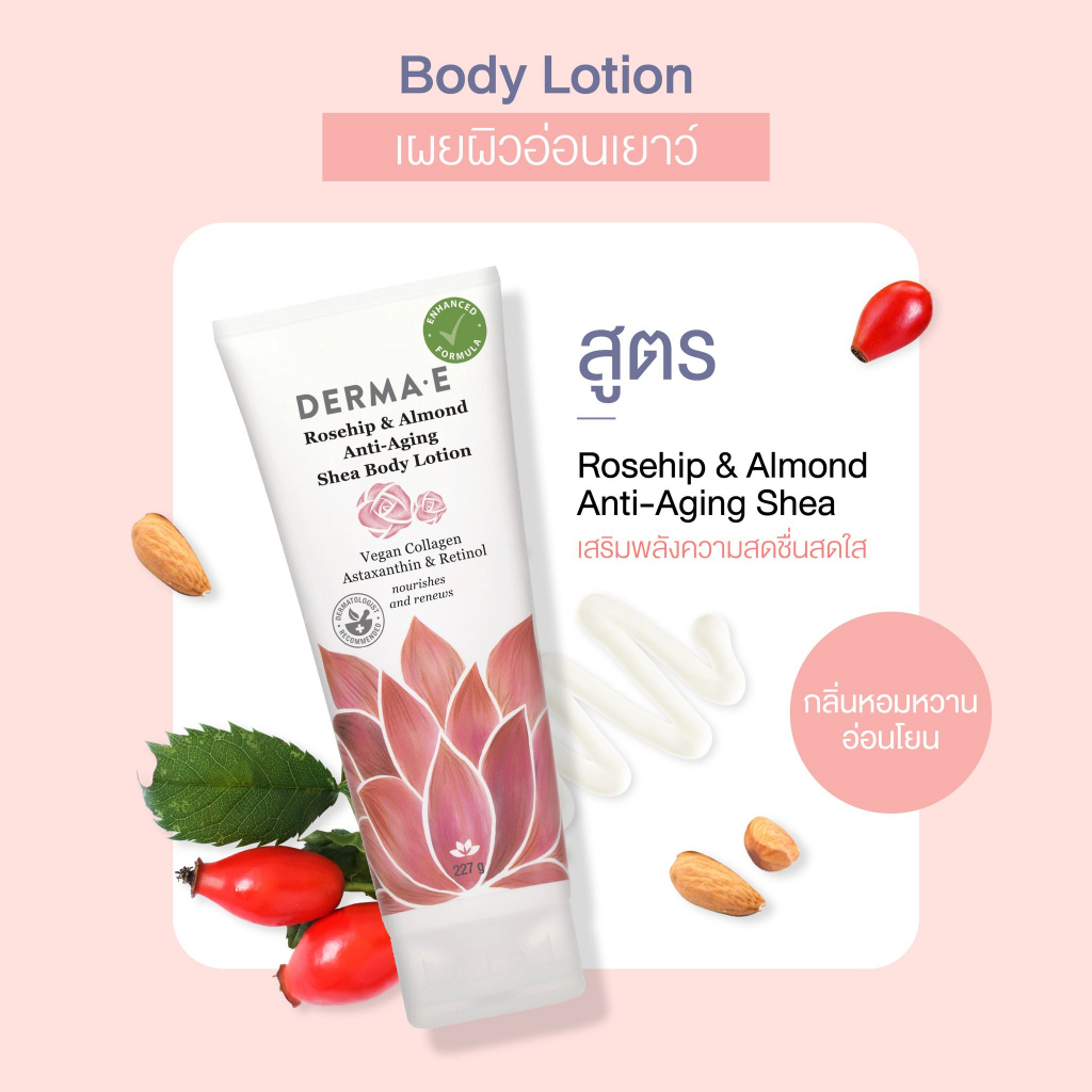 DERMA E โลชั่นบำรุงผิวกาย สูตรแอนไท - เอจจิ้ง โรสฮิปและอัลมอนด์ Rosehip & Almond Anti - Aging Shea Body Lotion (227 g)